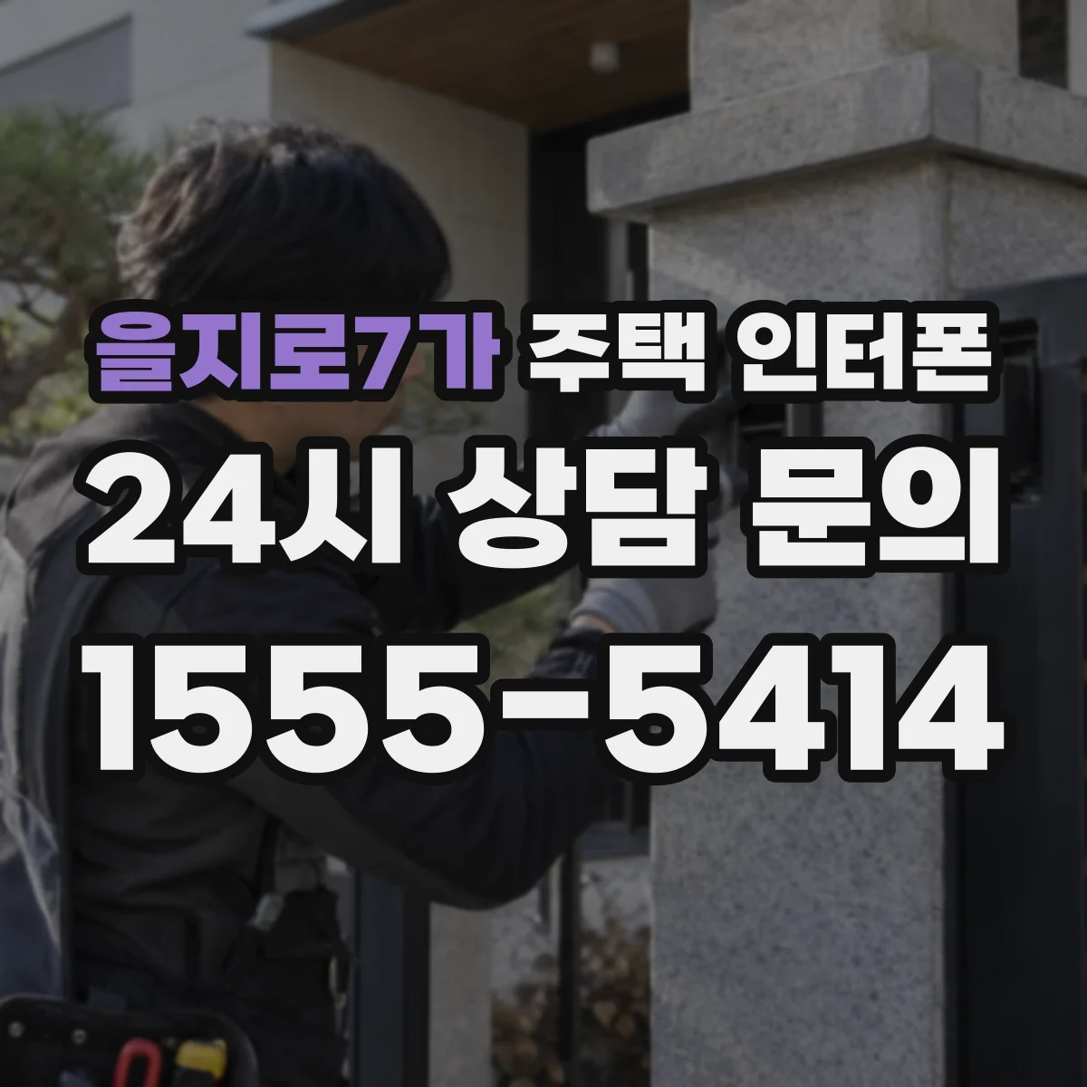 을지로7가 주택 인터폰