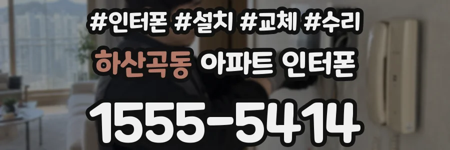 하산곡동 아파트 인터폰