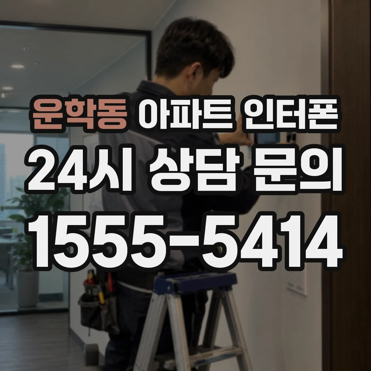 운학동 아파트 인터폰