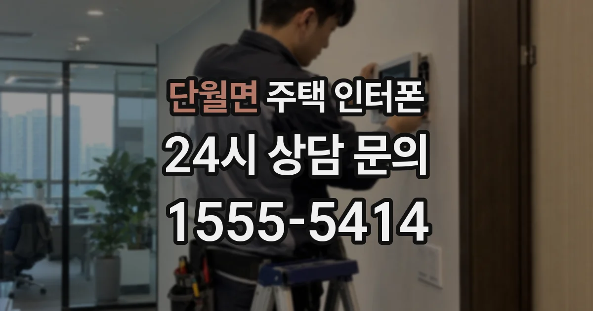 단월면 주택 인터폰