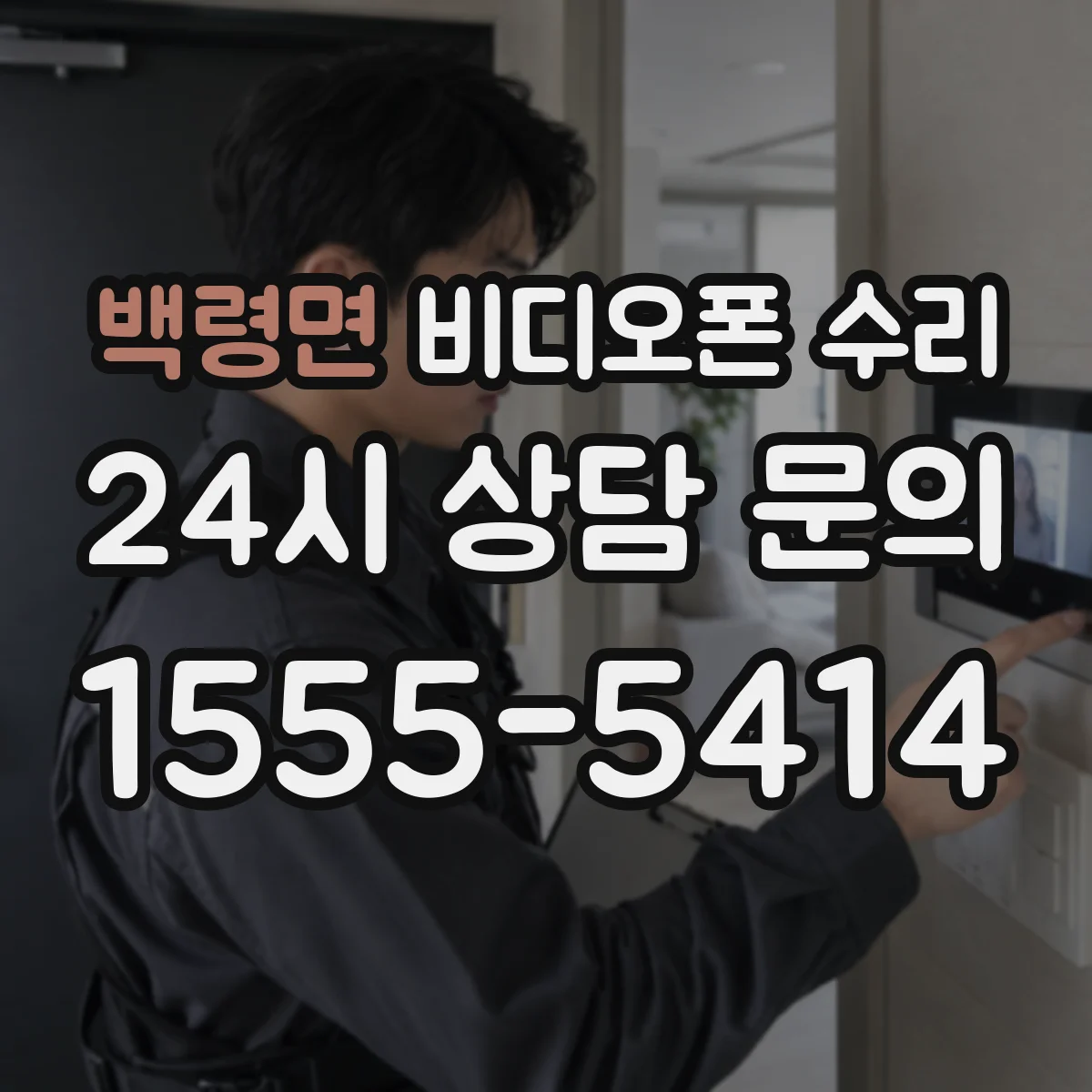 백령면 비디오폰 수리