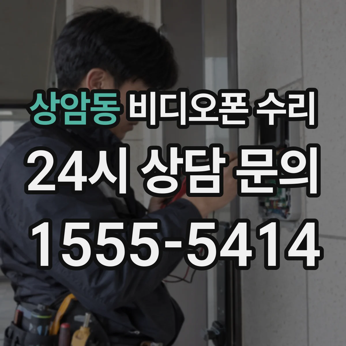 상암동 비디오폰 수리