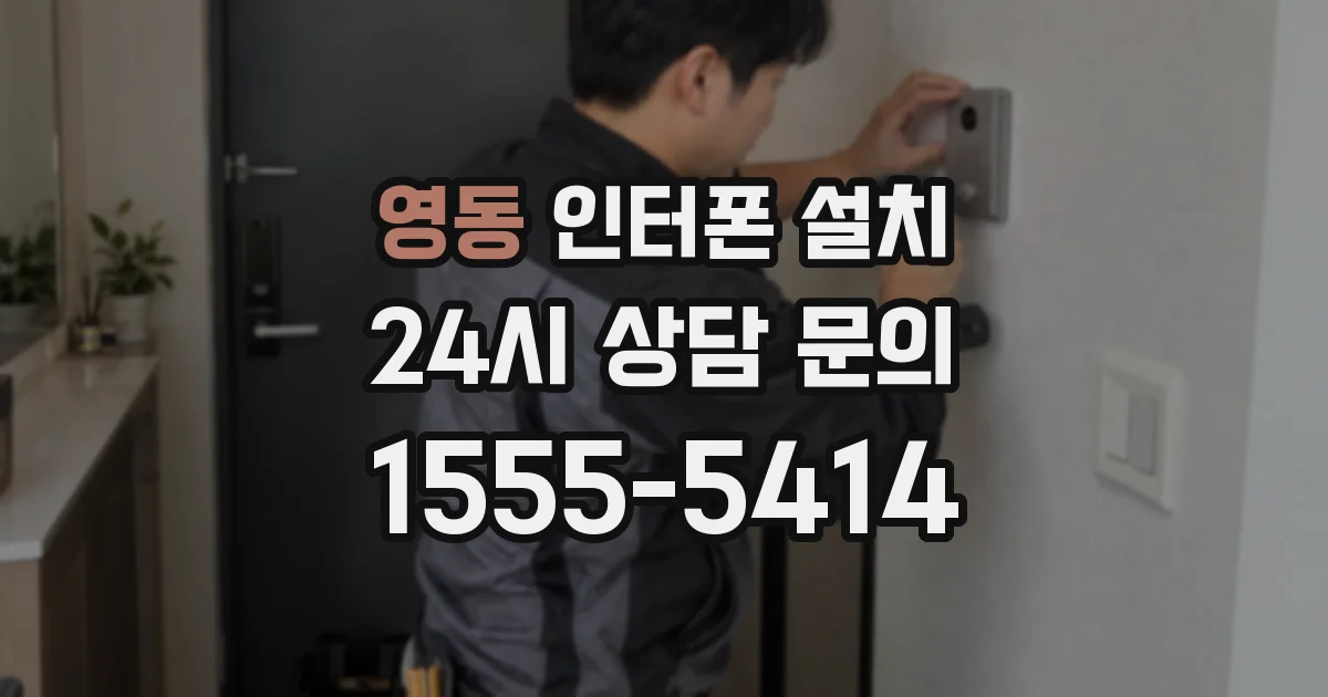 영동 인터폰 설치