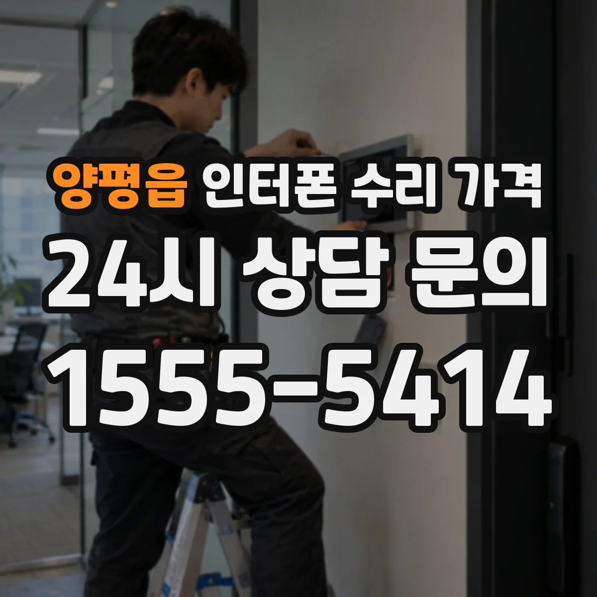 양평읍 인터폰 수리 가격