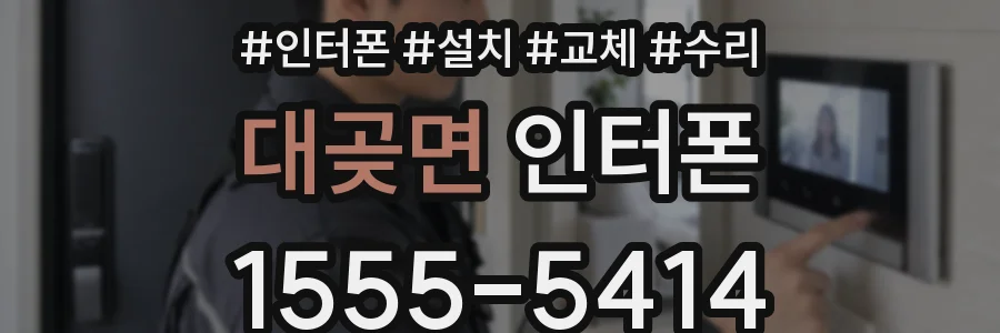대곶면 인터폰