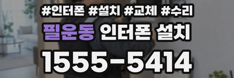 필운동 인터폰 설치