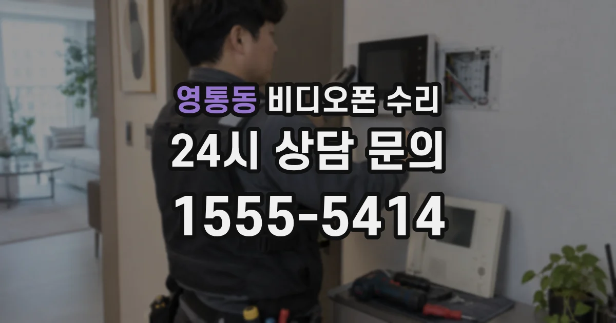 영통동 비디오폰 수리