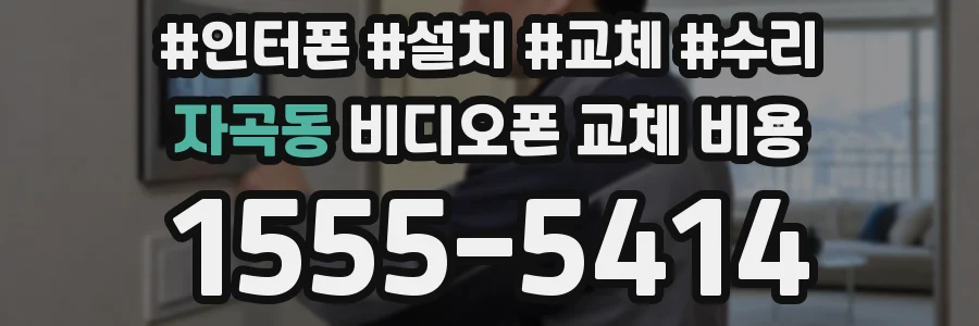 자곡동 비디오폰 교체 비용