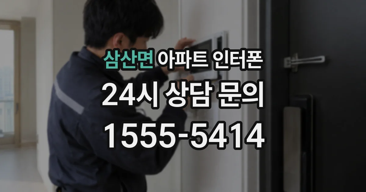 삼산면 아파트 인터폰