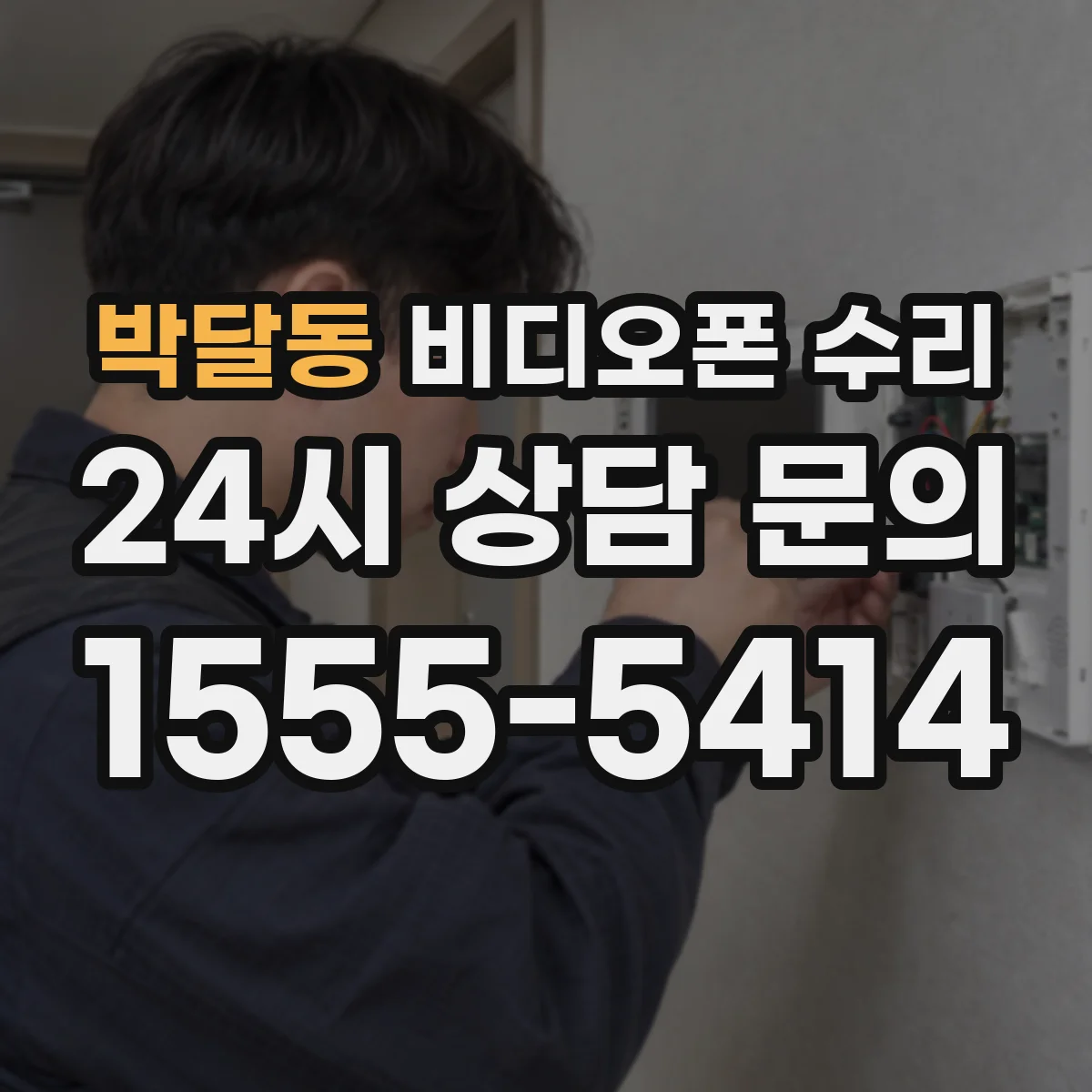 박달동 비디오폰 수리