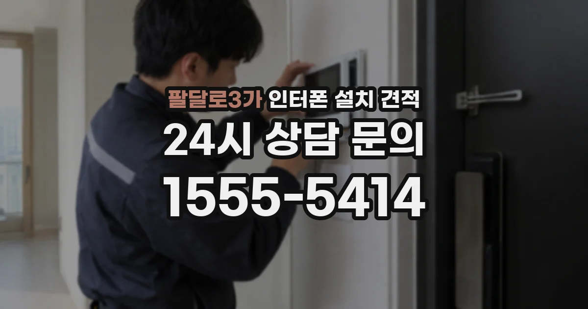팔달로3가 인터폰 설치 견적