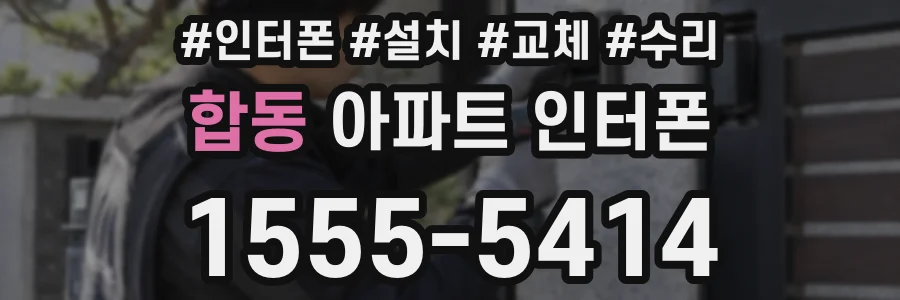 합동 아파트 인터폰
