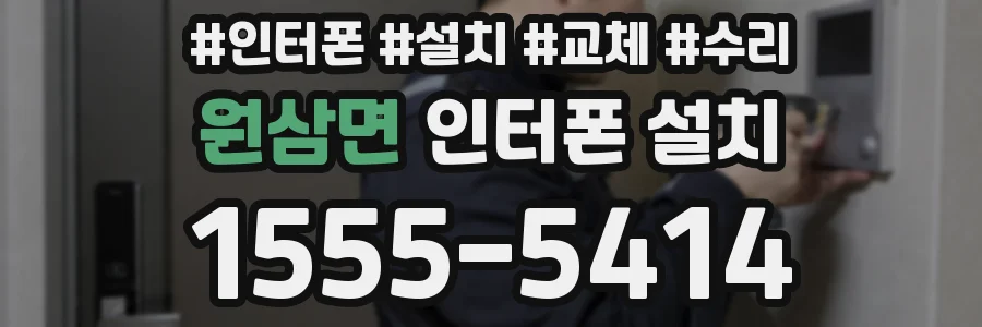 원삼면 인터폰 설치