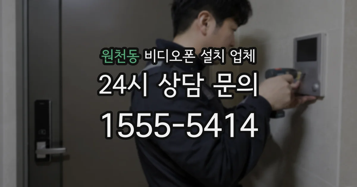 원천동 비디오폰 설치 업체