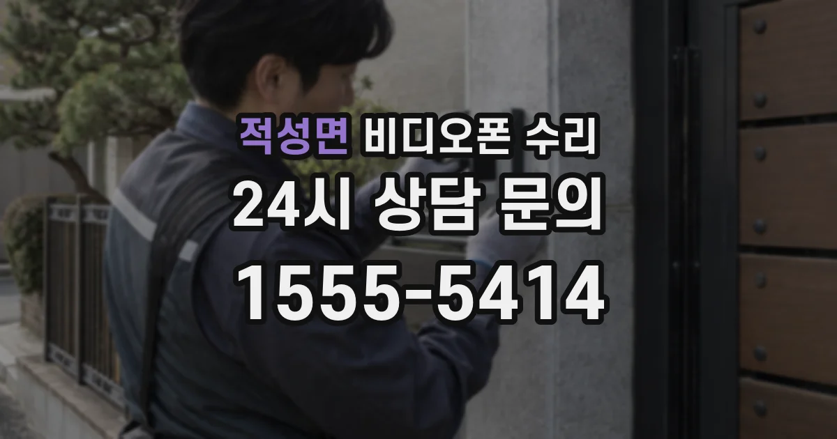 적성면 비디오폰 수리