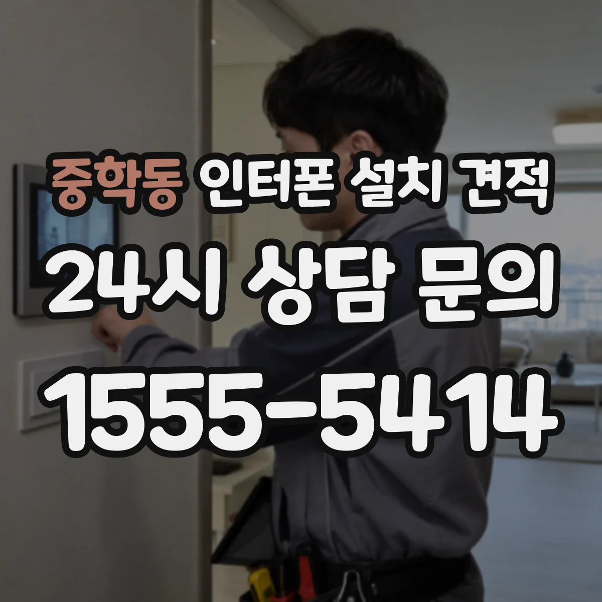 중학동 인터폰 설치 견적