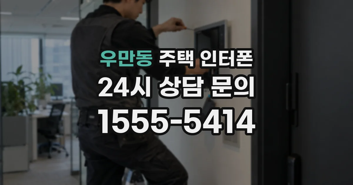 우만동 주택 인터폰