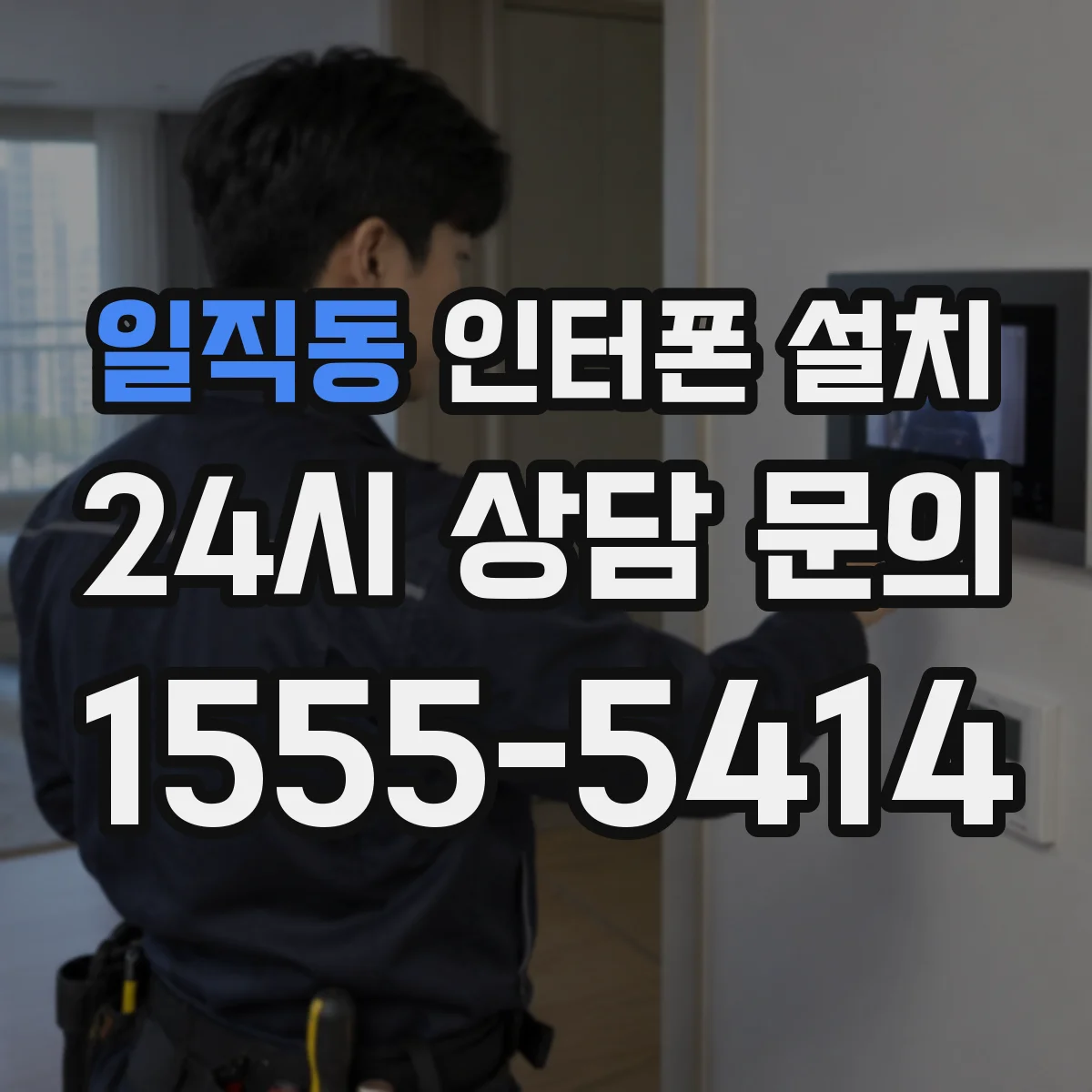 일직동 인터폰 설치