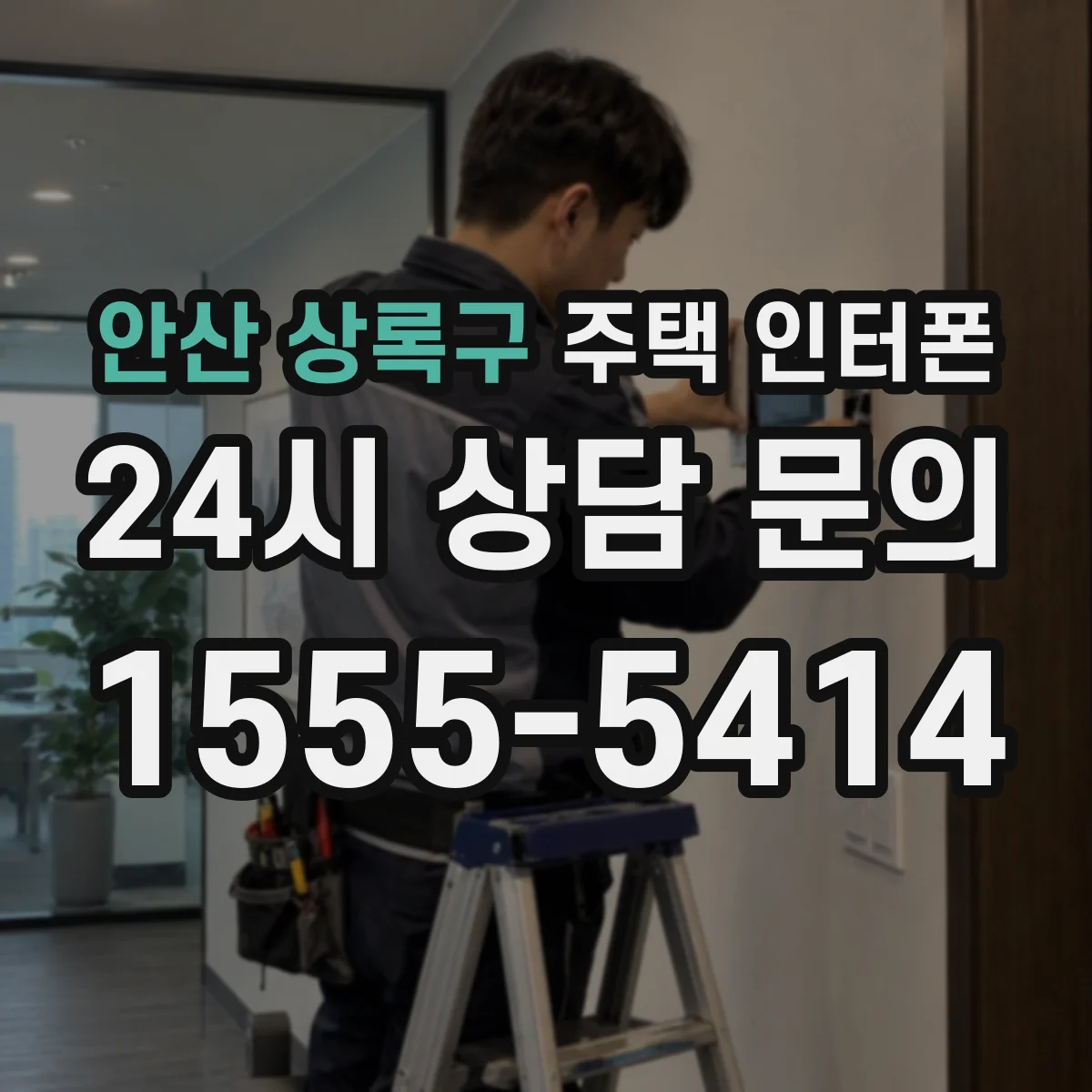 안산 상록구 주택 인터폰