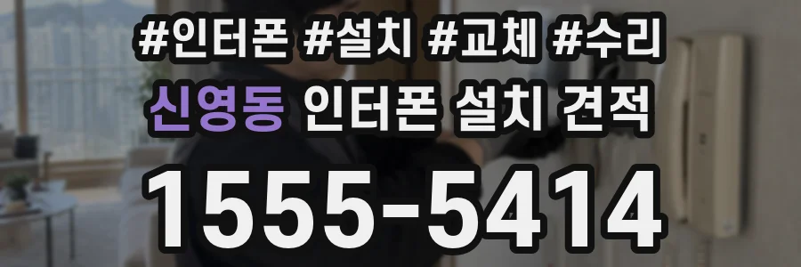 신영동 인터폰 설치 견적