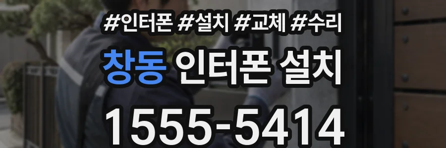 창동 인터폰 설치