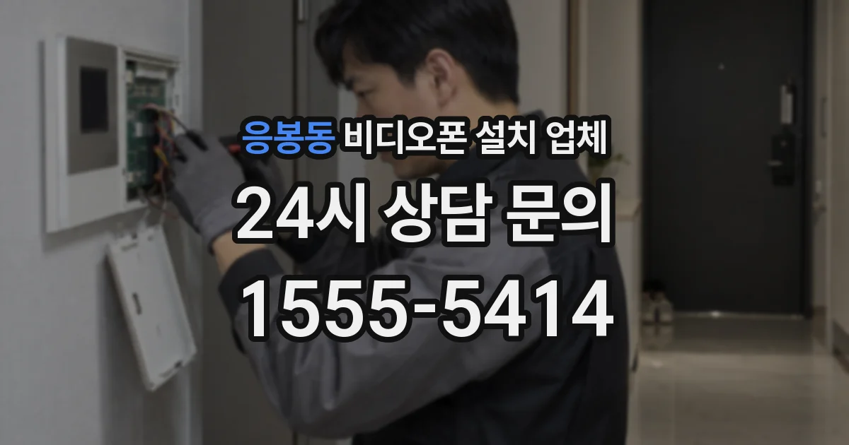 응봉동 비디오폰 설치 업체