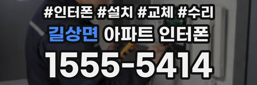 길상면 아파트 인터폰