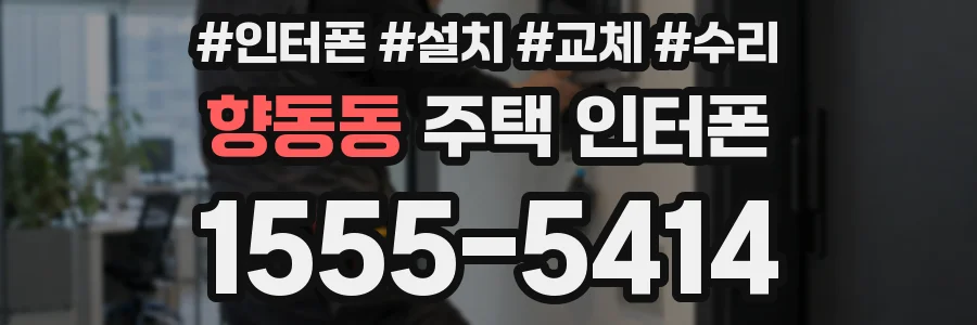 향동동 주택 인터폰