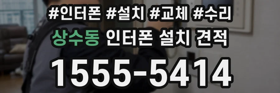 상수동 인터폰 설치 견적