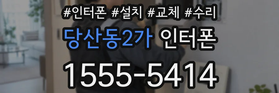 당산동2가 인터폰