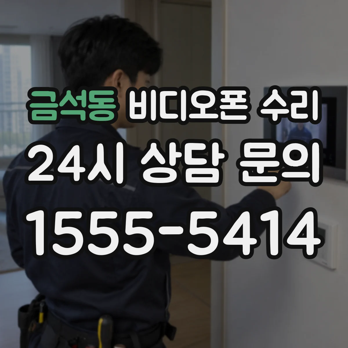 금석동 비디오폰 수리