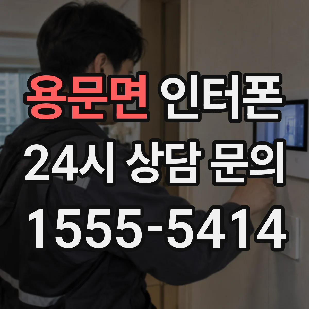 용문면 인터폰