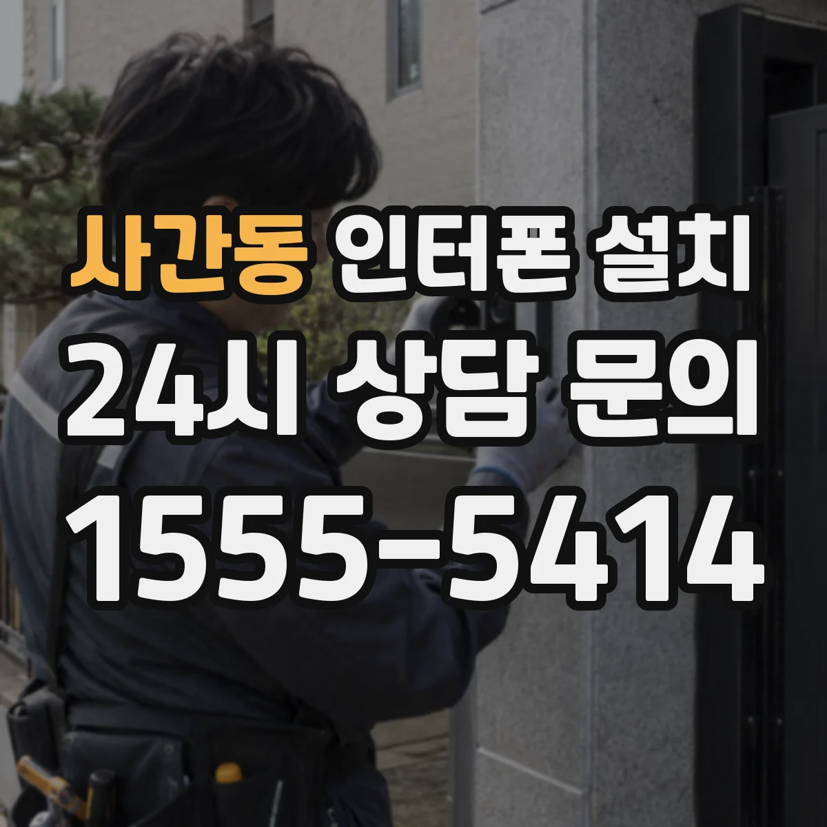 사간동 인터폰 설치