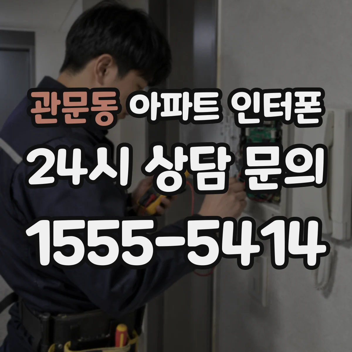 관문동 아파트 인터폰