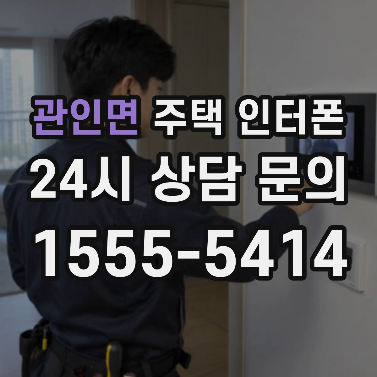 관인면 주택 인터폰