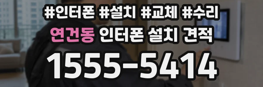 연건동 인터폰 설치 견적