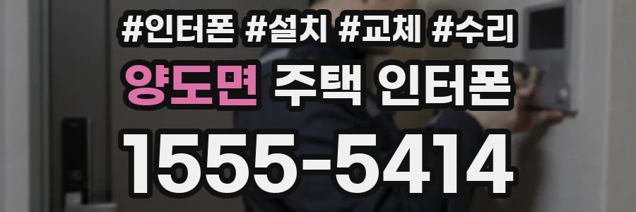 양도면 주택 인터폰