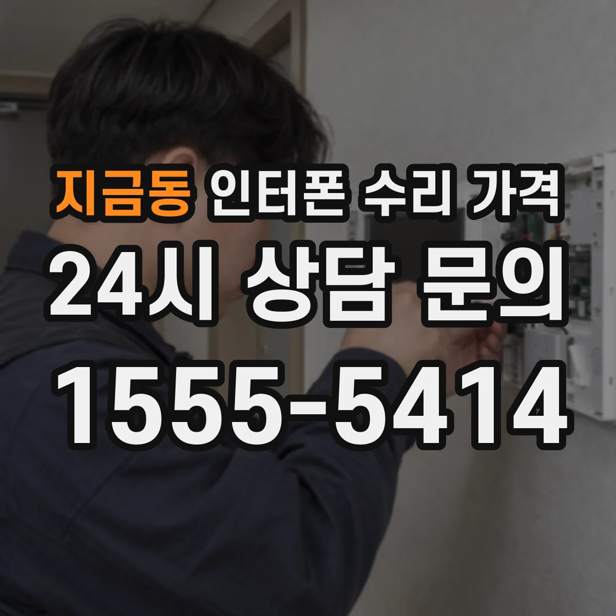 지금동 인터폰 수리 가격