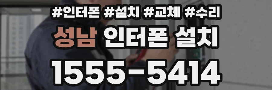 성남 인터폰 설치