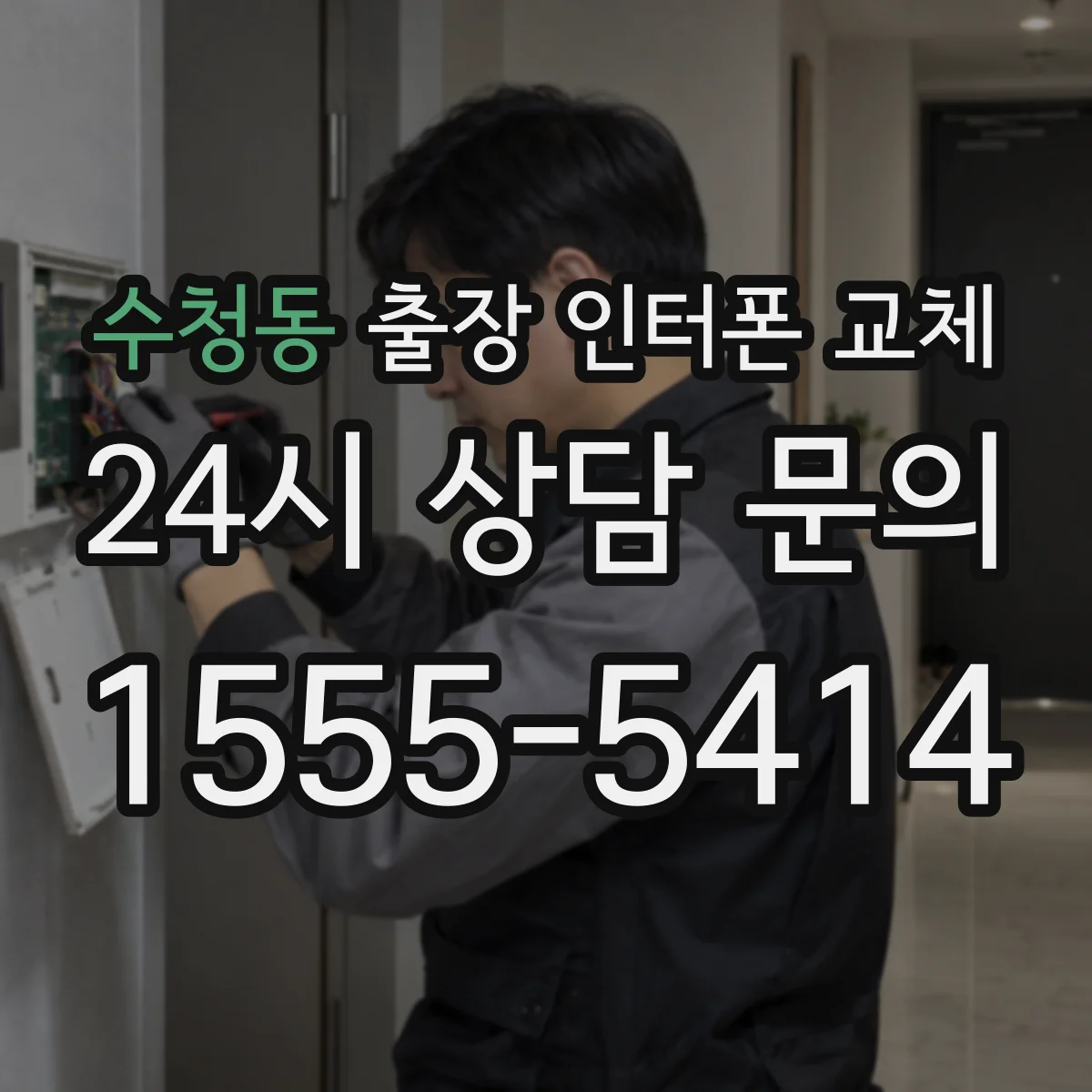 수청동 출장 인터폰 교체