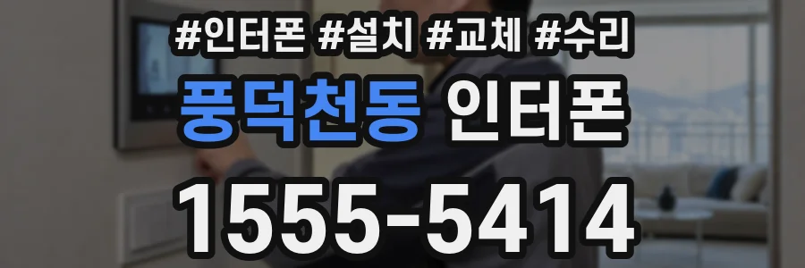 풍덕천동 인터폰