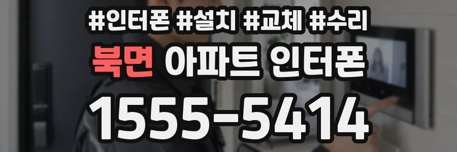 북면 아파트 인터폰