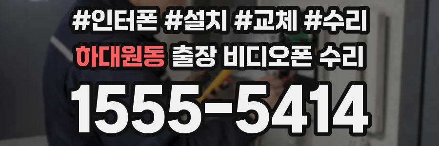 하대원동 출장 비디오폰 수리