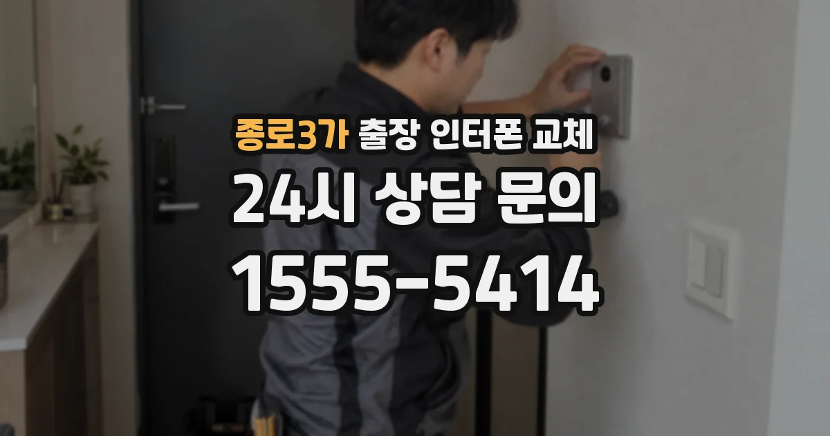 종로3가 출장 인터폰 교체