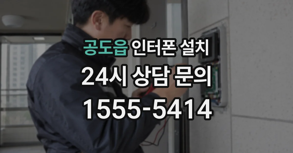 공도읍 인터폰 설치
