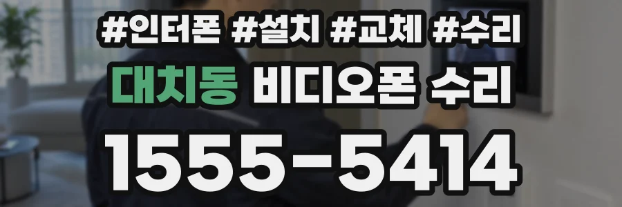 대치동 비디오폰 수리