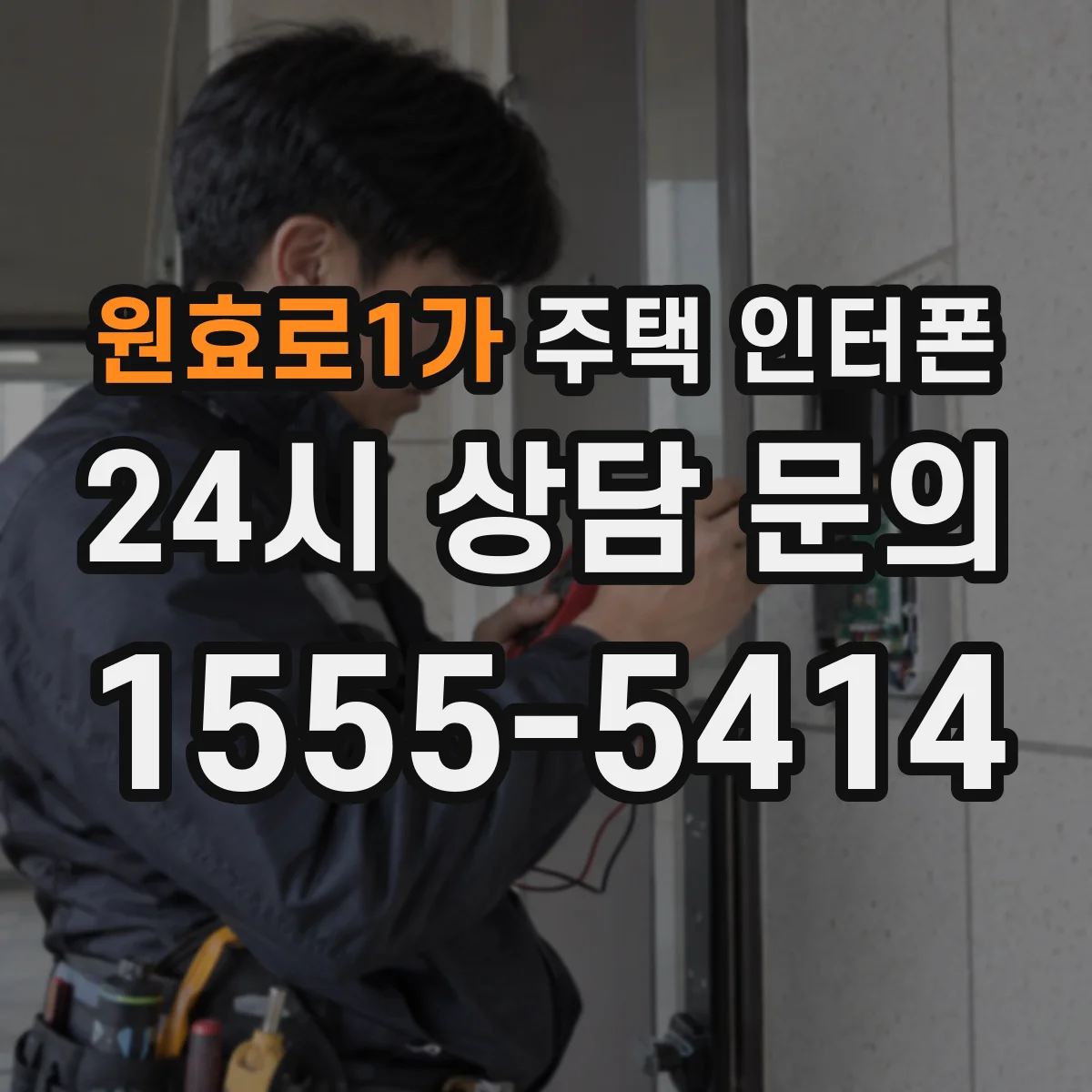 원효로1가 주택 인터폰
