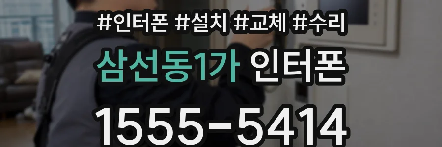 삼선동1가 인터폰