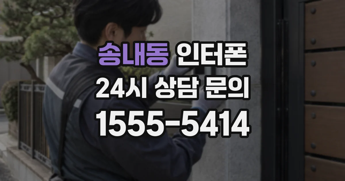 송내동 인터폰