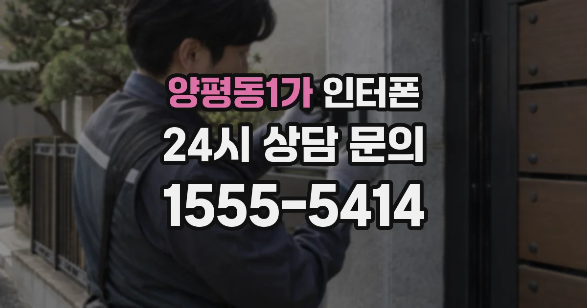 양평동1가 인터폰